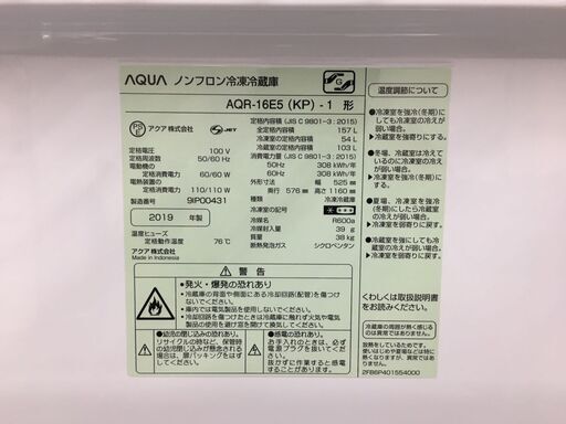 AQUA ノンフロン冷凍冷蔵庫 AQR-16E5（KP）-1形 157L 2019年製