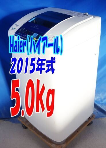 ✨⛄✨冬のクリアランスセール❕✨⛄✨2015年式のハイアールが激安❕JW-K50EF5.0ｋｇ⛄全自動洗濯機スパイラルパルセーター/ステンレス槽/高濃度洗浄✨Y-0824-108✨⛄✨