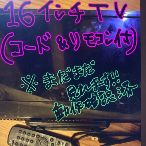 16インチテレビ