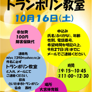 10/16 トランポリン体験会（100円・大人向け）