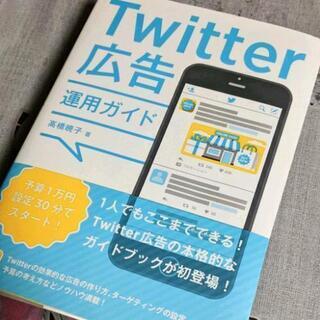 【ネット決済・配送可】【新品未使用】Twitter広告 運用ガイド