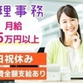 【マイカー通勤可】メーカーの総務経理事務/月給25万円以上/日祝...