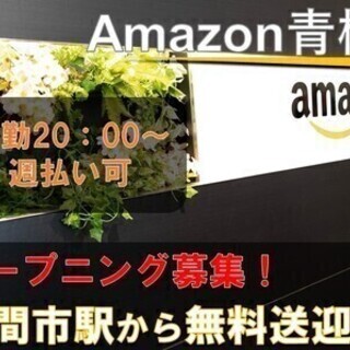 《夜勤》週払い可♪即採用可◎Amazon青梅オープニングスタッフ...