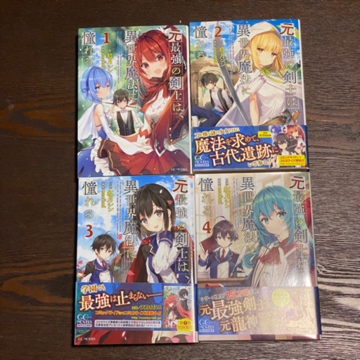 元最強の剣士は異世界魔法に憧れる1 4巻 工作屋あきー 稲枝の本 Cd Dvdの中古あげます 譲ります ジモティーで不用品の処分