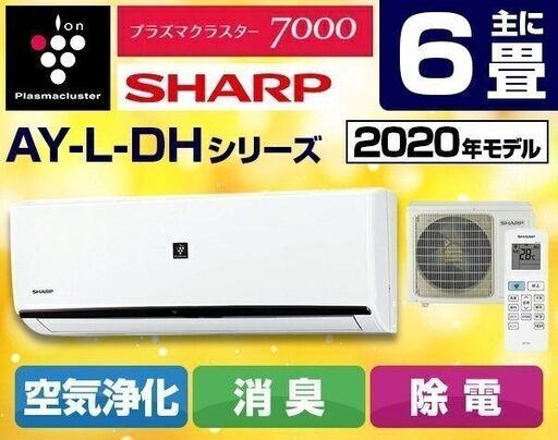 激安☆新品☆エアコン☆SHARP ルームエアコン AY-L-DH 6畳 AY-L22DH-W-SET 2020年製☆激安