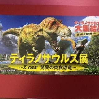 ★ ティラノサウルス展★～T.rex 驚異の肉食恐竜★ 親子ペア...