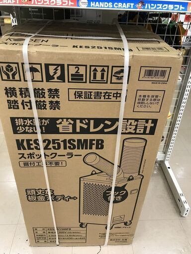 【引取限定】広電 KES251SMFB スポットクーラー 未使用品【うるま市田場】