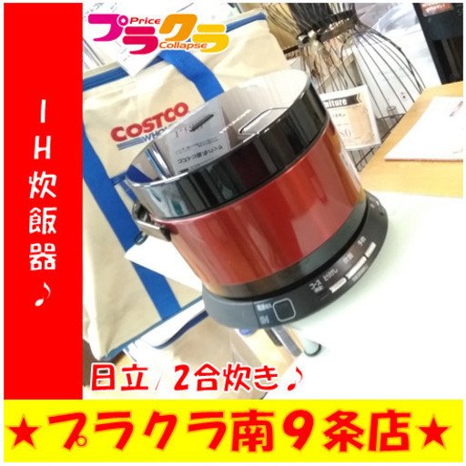 C1181　IH炊飯器　日立　RZ-WS2M　2018年製　２合炊き　メタリックレッド　安心の半年保証　送料A　キッチン家電　札幌　プラクラ南9条店　カード決済可能