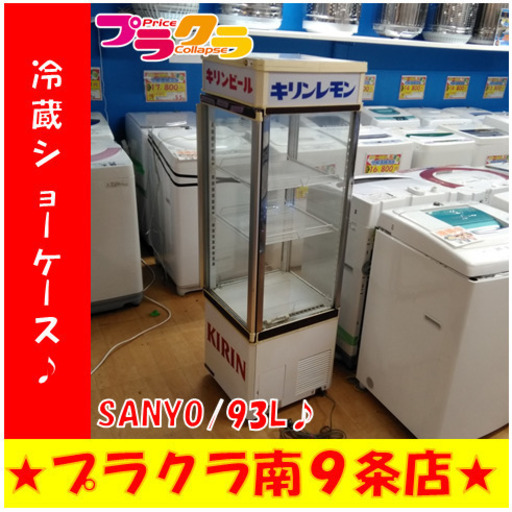 G4935　看板点灯、冷え共に動作良好　冷蔵ショーケース　SANYO　SSK-165A　年式不明　93L　水受け欠品　安心の１カ月保証　　送料A　業務用　厨房　キッチン　家電　札幌　プラクラ南9条店　カード決済可能