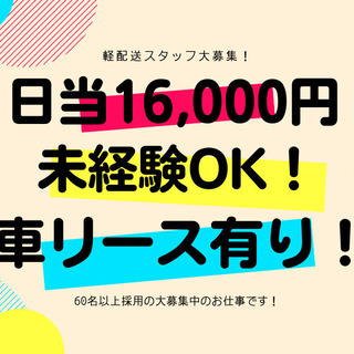 【日当16000円】Amazonの軽貨物の配送スタッフ/未経験O...