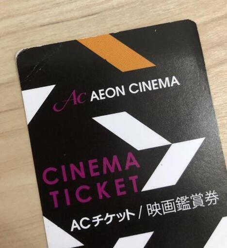 イオンシネマチケット2枚和歌山店受け渡し ちみお 和歌山の映画の中古あげます 譲ります ジモティーで不用品の処分