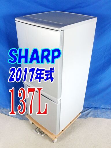 夏休み・サマーセール2017年式★SHARP★SJ-D14C-S★137L★2ドア冷凍冷蔵庫★LED照明 左右開き自由設定 耐熱トップテーブル 冷蔵庫★Y-0826-001