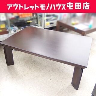 こたつ 家具調 幅120cm 2010年製 ニトリ ダークブラウ...