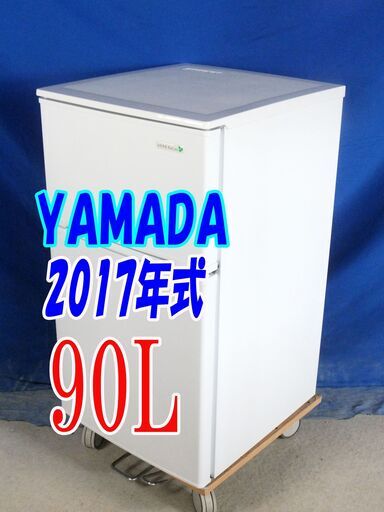 夏休み・サマーセール2017年式★YAMADA★YRZ-C09B1★90L★2ドア冷凍冷蔵庫★右開き☆ヤマダ電機オリジナル!!★Y-0826-003