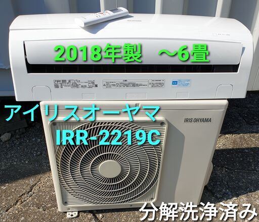 ★ご予約中、◎設置込み、2018年製、アイリスオーヤマ  IRR‐2219C