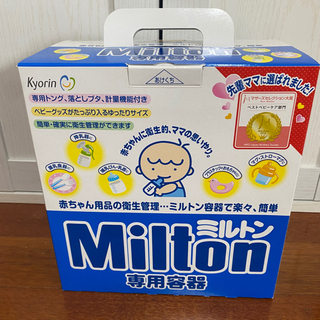 【美品】 ミルトン容器 