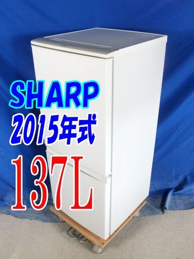 ウィンターセール2015年式★SHARP★SJ-D14A-W★137L★2ドア冷凍冷蔵庫★どっちもドア!! 耐熱トップテーブル★Y-0826-006