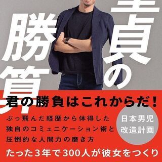 9/12 全国どこでも参加！対面orオンラインセミナー【男性限定】元お笑い芸人、現『童貞の勝算』著者による、≪デート力向上講座≫ - イベント