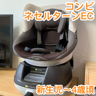 【ネット決済】コンビ チャイルドシート　ネセルターンEC アガッ...