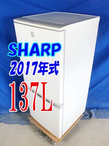 ウィンターセール2017年式★SHARP★SJ-14E4-KW★137L★2ドア冷凍冷蔵庫★ナノ低温脱臭 耐熱100℃のトップテーブル どっちもドア★Y-0826-007