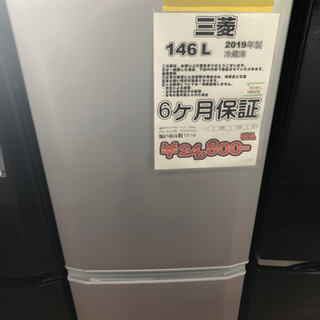 冷蔵庫 三菱 146L 2019年製