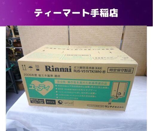 開封済み未使用 リンナイ ガス瞬間湯沸器 都市ガス用（12A.13A） 2009年製 RUS-V51VTK (WH) 給湯器 札幌市手稲区