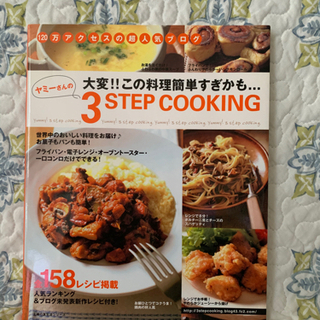 料理本 【ヤミーさんの3STEP COOKING】
