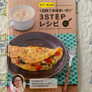 料理本 【ヤミーさんの3STEP レシピ】