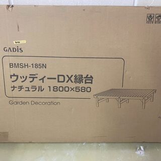 B056【2000円】GADIS　ウッディーDX縁台　ナチュラル...