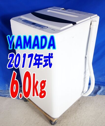 夏休み・サマーセール2017年式★YAMADA★YWM-T60A1★6.0㎏★全自動洗濯機★ステンレス槽だから 黒カビの発生を抑えて清潔!!★Y-0824-109