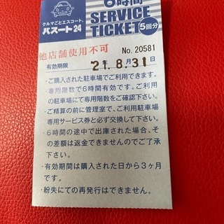 【ネット決済】今月まで有効の駐車券！パスート 24熊本中央店限定...