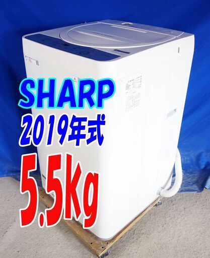 夏休み・サマーセール2019年式★SHARP★ES-GE5C-W★5.5ｋｇ★全自動洗濯機★ガンコ汚れも強力に分解高濃度洗浄 風乾燥機能搭載★Y-0824-110