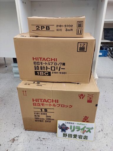 日立 1S・2PB・1BC モートルブロックセット【リライズ野田愛宕店】【店頭取引限定】【未使用】【管理番号：ITAOQ235F60C】