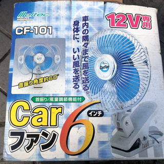 ⭐️お取引き中★無料　車用　車内扇風機　エアコンのない旧車に⭐️