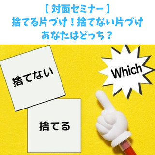 対面セミナー・片づけを始める前にあなたの頭の中を整理整頓してみま...