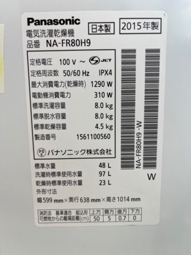 引取限定】Panasonic パナソニック NA-FR80H9 2015年製 8kg 全自動乾燥