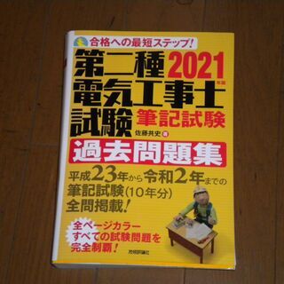 二種電気工事士筆記試験過去問題集2021