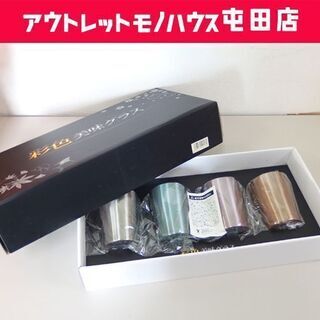 未使用保管品 彩色美味グラスセット 4個入り 山善 STO-25...