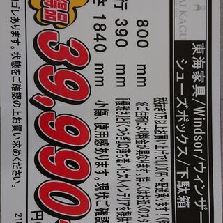 (4/4販売 石原)　価格見直しました！東海家具｜TOKAI｜Windsor｜ウィンザー｜シューズボックス｜下駄箱