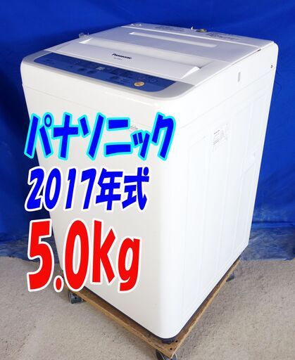 ウィンターセール超美品★2017年式★パナソニック★NA-F50B10★5.0kg★全自動洗濯機★清潔にする3つの槽洗浄機能!!★Y-0824-113