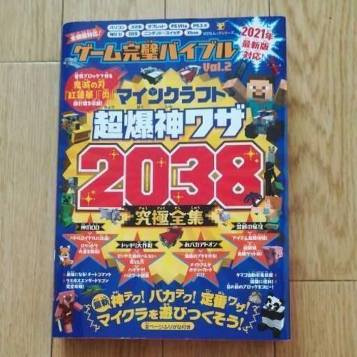 マイクラ攻略本21年版 Uruma うるまのゲーム攻略本の中古あげます 譲ります ジモティーで不用品の処分