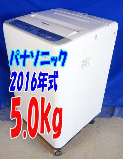 ウィンターセール2016年式★パナソニック★NA-F50B9★5.0kg★全自動洗濯機★しっかりもみ洗いビックウェーブ洗浄 ビッグフィルター★Y-0824-112