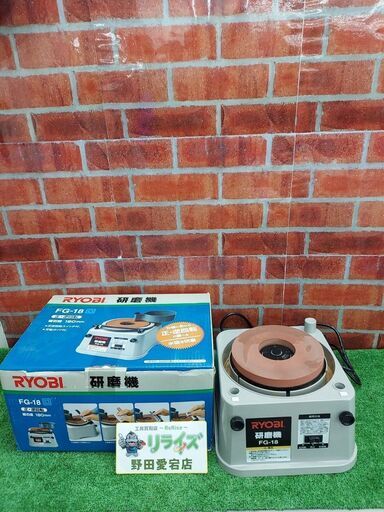 リョービ RYOBI FG-18 研磨機【リライズ野田愛宕店】【店頭取引限定】【中古】【管理番号：IT7DO3NOXRLU】