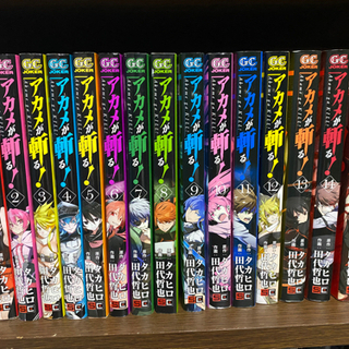 中古アカメが斬るが無料 格安で買える ジモティー 中古アカメが斬るが無料 格安で買える ジモティー