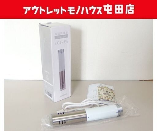 開封未使用品 モダンデコ 低温調理器 SOIREE shz01 ホワイト スロークッカー 調理家電 キッチン家電 ☆ PayPay(ペイペイ)決済可能 ☆ 札幌市 北区 屯田