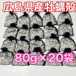 広島県産 牡蠣殻 4〜8mm 80g×20袋 アクアリウム 水質調整