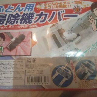 新品ふとん用掃除機カバー ダニ、花粉、ホコリに