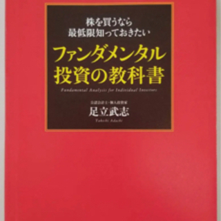 ファンダメンタル投資　株