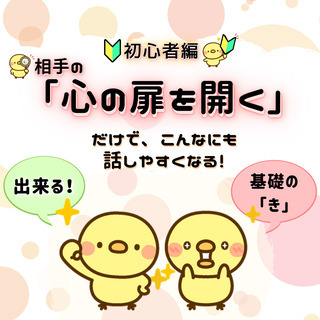 無料 (9/4、9:00開催)初心者編「相手の心の扉を開く✨」だ...