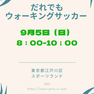 だれでもウォーキングサッカー体験会　９月５日の参加者募集のお知らせ！